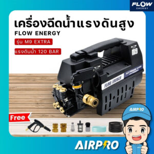 เครื่องฉีดน้ำแรงดันสูง ปั๊มฉีดน้ำแรงดันสูง FLOW ENGERGY รุ่น M9 EXTRA แรงดัน 120 บาร์