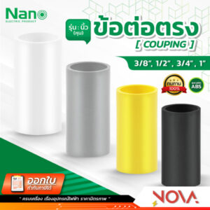 ข้อต่อตรง ต่อตรง รุ่นนิ้ว (หุน) อุปกรณ์ท่อ PVC Fitting NANO ขนาด 3/8" / 1/2" / 3/4" / 1"