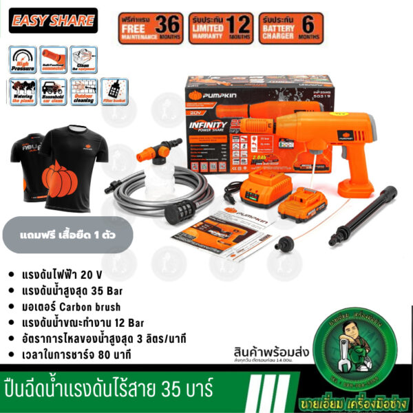 PUMPKIN เครื่องฉีดน้ำไร้สาย 35 บาร์  รุ่น 50319 INF-35WG (อุปกรณ์ แบต 20v 2ah. 1ก้อน) ฟรีประกัน 1 ปี