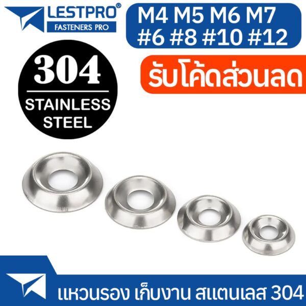 แหวนรอง หัวเตเปอร์ เก็บงาน แหวนรองถ้วย สแตนเลส 304 Fisheye Washer Stainless 304 SUS304