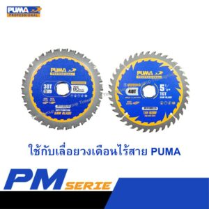 ใบตัดไม้/เหล็ก สำหรับเลื่อยวงเดือนไร้สาย PUMA PM-S135BL รูเพลา 20 มม.