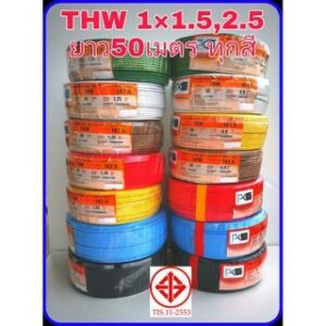 เปิดvatได้แจ้งในแชทเท่านั้น ยี่ห้อPKS​ สายไฟ​THW 1*1.5