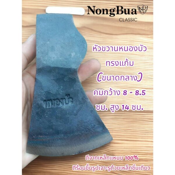 หัวขวาน หนองบัว ทรงแก้ม Nongbua (เล็ก) หน้าคมกว้าง 8 - 8.5 ซม. ตีจากเหล็กแหนบ 100% ตีร้อนขึ้นรูปเจาะรูด้วยเหล็กชิ้นเดียว