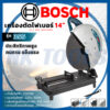 ส่งเร็วทันใจ รุ่นใหม่ล่าสุด BOSCH ไฟเบอร์ตัดเหล็ก 14นิ้ว รุ่น   (2200วัตต์) -ความเร็วรอบ 0-4000 รอ