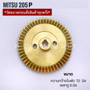 ใบพัดทองเหลืองใช้สำหรับปั๊มน้ำ Mitsu (มิตซุ) รุ่น 205