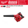 Milwaukee - M18 BBL-0  เครื่องเป่าลมไร้สาย 18 โวลต์ (เครื่องเปล่า)