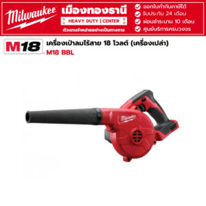 Milwaukee - M18 BBL-0  เครื่องเป่าลมไร้สาย 18 โวลต์ (เครื่องเปล่า)