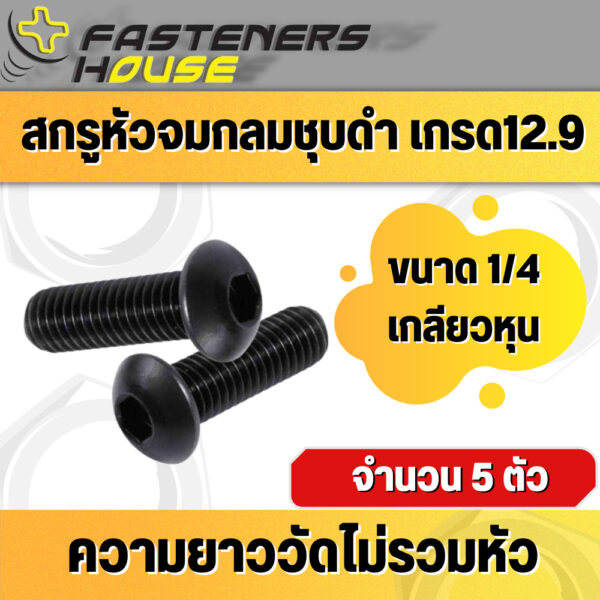 สกรูหัวจมกลมดำ 12.9 ขนาด 1/4 ความยาว 1/2 จำนวน 5 ตัว