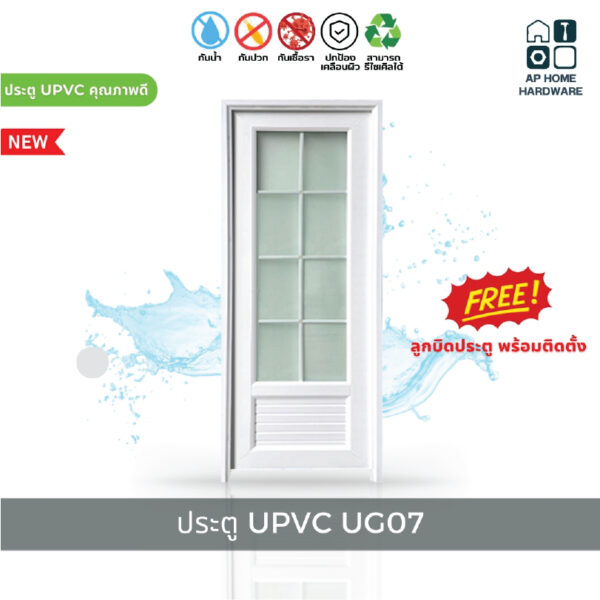 ประตู UPVC กระจก รุ่นใหม่ พร้อมวงกบและลูกบิดประตู ประตูห้องนอน ห้องน้ำ ห้องรับแขก ลายลิมิเต็ด รุ่น UG07