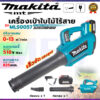 MAKITA เครื่องเป่าใบไม้ เครื่องเป่าลมไร้สาย 518V เป่าลมแบต ลมแรง สะใจ (AAA)   ส่งเร็ว ตรงปก