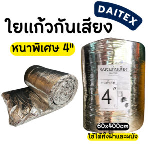 ฉนวนใยแก้วกันเสียงและกันความร้อน หนา 4” ยี่ห้อ daitex