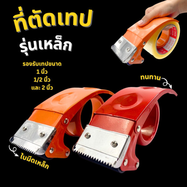 ที่ตัดเทปรุ่นเหล็ก สำหรับใส่สก็อตเทป แปะเทปกาว