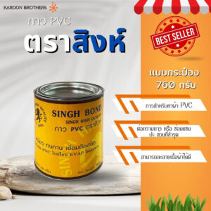 กาวทา PVC ตราสิงห์ ขนาด760g.ชนิดกระป๋อง สำหรับทาม่านข้างโดยเฉพาะ เหนียว ทนทา เชื่อมติดสนิท ออกใบกำกับภาษีได้