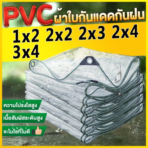 {Free rope gift} ผ้าใบกันแดดกันฝน PVC/PE ชีท คลุมของ กันฝน ขนาด 1×2 2×3 2×4 3×4ม. (มีรู) กันแดด ผ้ายางกันฝน ผ้าใบ กันน้ำ