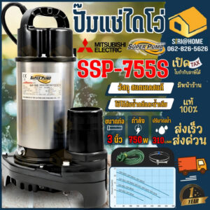 MITSUBISHI ปั๊มแช่ ไดโว่ ขนาด 3 นิ้ว รุ่น SSP-755S ปั๊มสแตนเลส ปั๊มแช่สแตนเลส ปั๊มจุ่มสแตนเลส ssp755s 3"