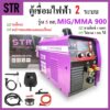 STR ตู้เชื่อมไฟฟ้า 2 ระบบ MMA / MIG 900 (รุ่น 5 กก.) สายมิกซ์ 4 เมตร ไม่ต้องใช้แก๊ส แถมฟรีลวดฟลักคอร์เล็ก 1 ม้วน