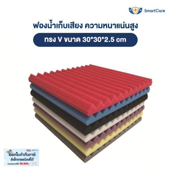 SmartCare แผ่นซับเสียง ฟองน้ำซับเสียง ลาย V ความหนาแน่นสูงกว่าทั่วไป ขนาด 30x30x2.5 ซม. ไม่ลามไฟ เก็บเสียง ได้ดี