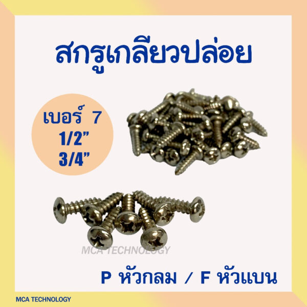 สกรูเกลียวปล่อย เบอร์ 7 ขนาด 1/2"