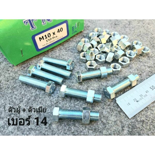 น็อตตัวผู้+ตัวเมีย มิลขาว เบอร์ 14 ขนาด M10x40mm ( ราคาต่อแพ็คจำนวน 30 ชุด ) P1.25mm AF14 น็อตเบอร์ 14 เกลียวตลอด1.25mm