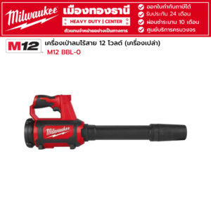 Milwaukee - M12 BBL-0 APJ เครื่องเป่าลมไร้สาย 12 โวลต์ (เครื่องเปล่า)