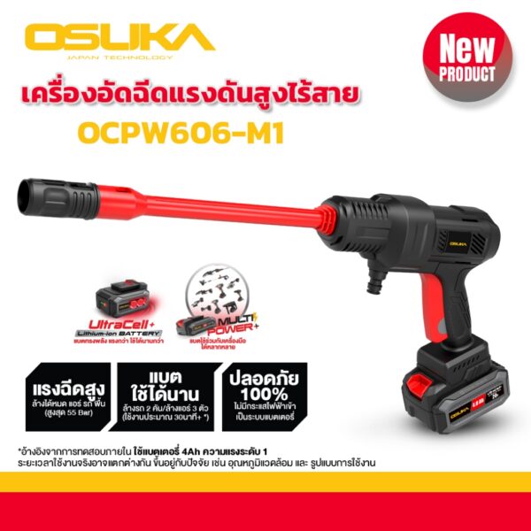 ปืนฉีดน้ำแรงดันสูงไร้สาย OSUKA เครื่องอัดฉีดแรงดันสูงไร้สาย รุ่น OCPW606-M1