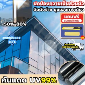 ฟิล์มกรองแสง กันความร้อนUV99% มองเห็นด้านเดียว ฟิล์มติดอาคาร ฟิล์มอาคาร ฟิล์มปรอทกันแดด ฟิล์มติดกระจก รถยนต์ Window Film