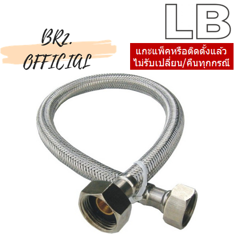 LB = 90021 สายน้ำดี 1/2x1/2 สแตนเลส 201