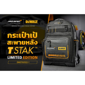 กระเป๋าเป้สะพายหลัง DEWALT TSTAK McLaren รุ่น DWST60122-1