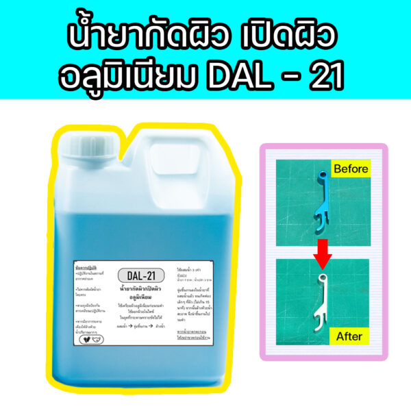 !!ขนาดใหญ่!! น้ำยากัดผิว เปิดผิว อลูมิเนียม  DAL-21 *แนะนำให้ใช้ควบคู่กับน้ำยารมดำ อลูมิเนียม Cupid dolly (Alpha 21)*