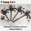 F Clamp เอฟแคลมป์ ปากกาจับชิ้นงาน ปากกาจับงานไม้ แบบเลื่อนเร็ว สะดวก หนีบแน่น