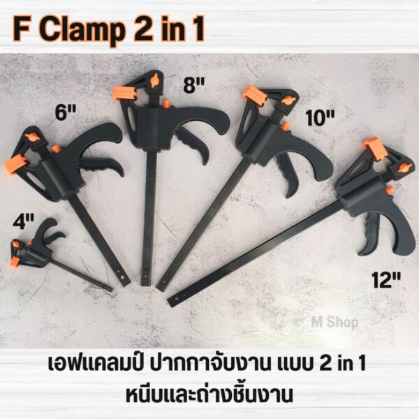 F Clamp เอฟแคลมป์ ปากกาจับชิ้นงาน ปากกาจับงานไม้ แบบเลื่อนเร็ว สะดวก หนีบแน่น