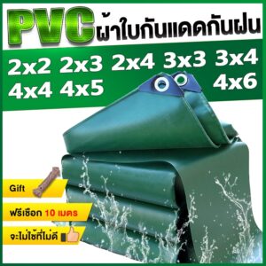 {Free rope gift} ผ้าใบกันแดดกันฝน PVC/PE ชีท คลุมของ กันฝน ขนาด 2×2 2×3 3×4 4×6ม. (มีรู) กันแดด ผ้ายางกันฝน ผ้าใบ กันน้ำ