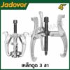 JADEVER เหล็กดูด 3 ขา ขนาด 4 นิ้ว ( Three jaws puller ) รุ่น JDGP3A04