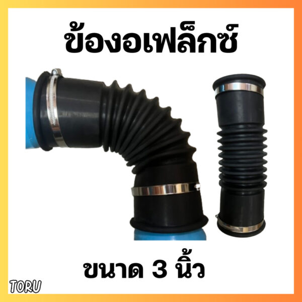 ข้องอเฟล็กซ์ ท่อยางกันทรุด ท่อย่น ขนาด 3 นิ้ว สามารถงอ 90 องศาได้ ข้อต่ออ่อนพร้อมสายรัดสแตนเลส สีดำ