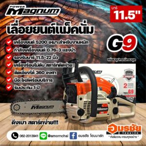 เครื่องเลื่อยโซ่ยนต์  MAGNUM G9 Super ส้มขาว