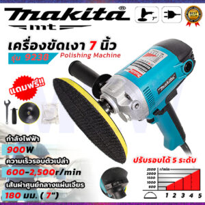 MAKITA ขัดสี เครื่องขัดเงา 7 นิ้ว รุ่น 9238 ปรับรอบได้ 5 ระดับ แถมฟรี+อุปกรณ์พร้อมใช้งาน * การันตีสินค้าตรงปรก ( AAA )