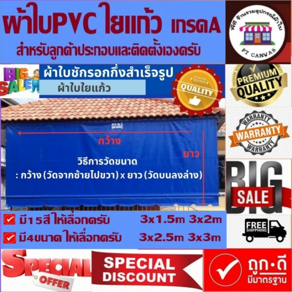 ผ้าใบชักรอก ขนาด3x1.5เมตร ถึง3x3เมตร ผ้าใบPVCใยแก้วเกรดA หนา0.4มิล ผ้าใบกึ่งสำเร็จรูป