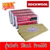 Rockwool pro330 แพ๊ค3 ฉนวนกันความร้อนและกันเสียง แผ่นซับเสียง ความหนา 50 มม. และ 75 มม. สั่งไม่เกิน 3แพ๊ค/1คำสั่งซื้อ