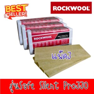 Rockwool pro330 แพ๊ค3 ฉนวนกันความร้อนและกันเสียง แผ่นซับเสียง ความหนา 50 มม. และ 75 มม. สั่งไม่เกิน 3แพ๊ค/1คำสั่งซื้อ