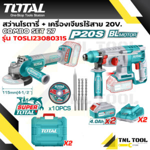 เซ็ท สว่านโรตารี่ + เครื่องเจียร แบตเตอรี่ไร้สาย20V. พร้อมอุปกรณ์และกระเป๋า TOTAL ( TOSLI23080315 ) #27