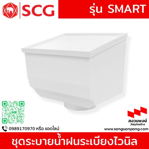 ชุดระบายน้ำฝนระเบียงไวนิล SCG รุ่น Smart สีขาว /สีน้ำตาล