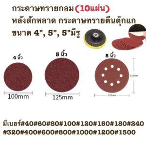 กระดาษทรายกลม(10แผ่น) หลังสักหลาด กระดาษทรายตีนตุ๊กแก ขนาด 4"