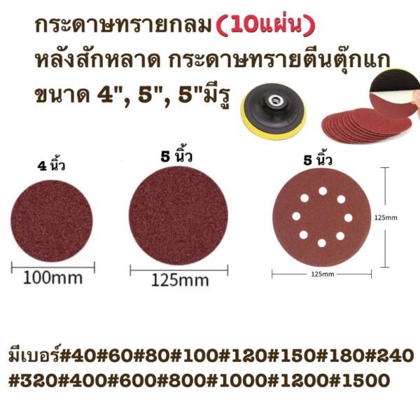 กระดาษทรายกลม(10แผ่น) หลังสักหลาด กระดาษทรายตีนตุ๊กแก ขนาด 4"