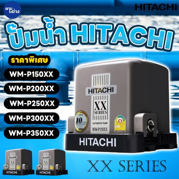 ปั๊มน้ำอัตโนมัติแรงดันคงที่ HITACHI ปั๊ํมน้ำถังเหลี่ยม ฮิตาชิ WM-P150 WM-P200 WM-P250 WM-P300 WM-P350 ของแท้