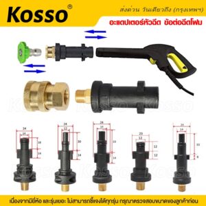 Kosso อะแดปเตอร์หัวฉีด ข้อต่อปืนโฟม ข้อต่อฉีดโฟม  หัวฉีดโฟม Adapter  อะแดปเตอร์ท่อเครื่องล้างแรงดันสูง (1ชิ้น) #149 ^HA