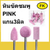 ลูกขัดหินชมพู PINK แกน ขนาด3mm ทรงกระบอก หัวแหลม หัวกลม