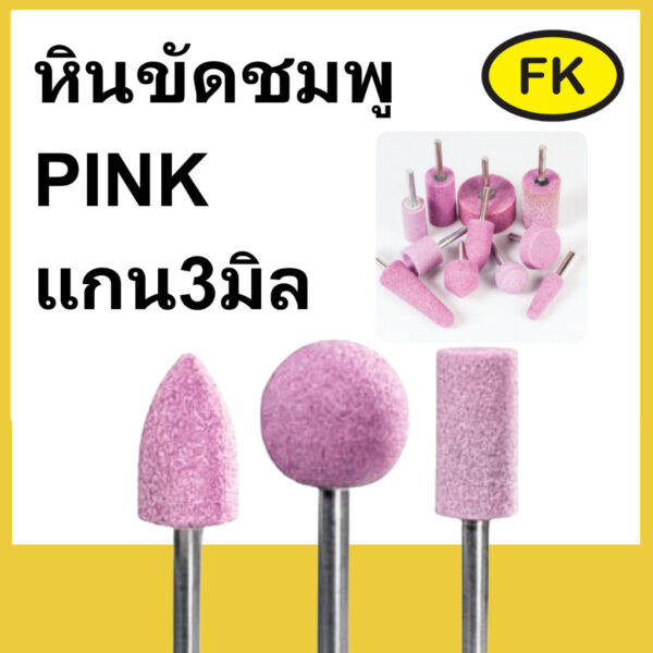 ลูกขัดหินชมพู PINK แกน ขนาด3mm ทรงกระบอก หัวแหลม หัวกลม