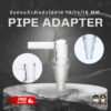 ข้อต่อแก้วสำหรับใส่สาย Pipe Adapter 10/14/18 MM.