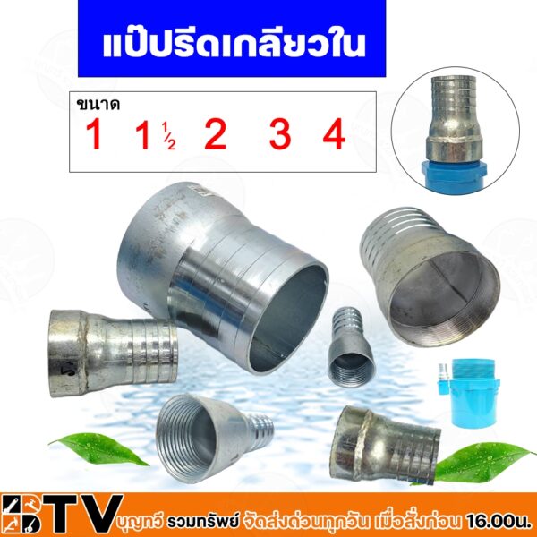 แป๊ปรีดเกลียวใน ขนาด 1-4 นิ้ว หางปลาไหล ผลิตจากโลหะที่มีคุณภาพดี ใช้งานสำหรับ ระบบน้ำดื่ม หรือ งานท่อระบายน้ำ