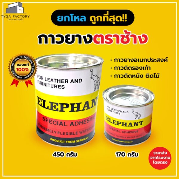 [ยกโหล ถูกที่สุด!] กาวยางตราช้าง 170/450 กรัม อย่างดี กาวยางอเนกประสงค์ ใช้ติดรองเท้า ติดหนังติดไม้ ตราช้าง วอลเปเปอร์